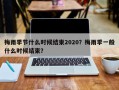 梅雨季节什么时候结束2020？梅雨季一般什么时候结束？
