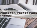 广东省东莞市天气，广东省东莞市天气预报15天查询结果！