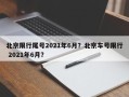 北京限行尾号2021年6月？北京车号限行 2021年6月？