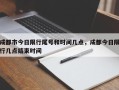 成都市今日限行尾号和时间几点，成都今日限行几点结束时间