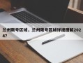 兰州限号区域，兰州限号区域详细图解2024？