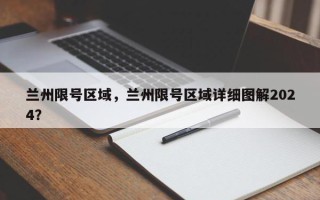 兰州限号区域，兰州限号区域详细图解2024？