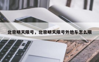 北京明天限号，北京明天限号外地车怎么限