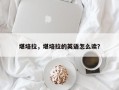 堪培拉，堪培拉的英语怎么读？