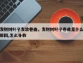 发财树叶子发软卷曲，发财树叶子卷曲是什么原因,怎么补救