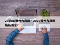 2020年温州台风网？2020温州台风网最新消息？