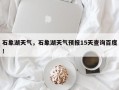 石象湖天气，石象湖天气预报15天查询百度！