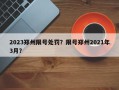 2023郑州限号处罚？限号郑州2021年3月？