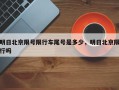 明日北京限号限行车尾号是多少，明日北京限行吗