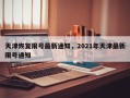 天津恢复限号最新通知，2021年天津最新限号通知