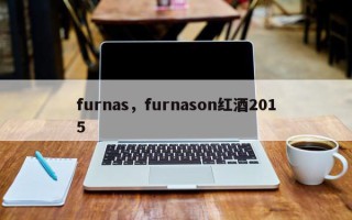 furnas，furnason红酒2015