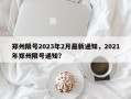 郑州限号2023年2月最新通知，2021年郑州限号通知？