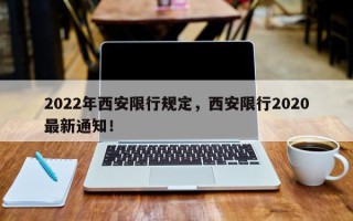 2022年西安限行规定，西安限行2020最新通知！