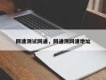 网速测试网通，网通测网速地址