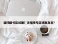 洛阳限号区域图？洛阳限号区域图高清？