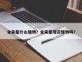 含笑是什么植物？含笑是观花植物吗？