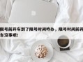 限号前开车到了限号时间咋办，限号时间前开车没事吧！
