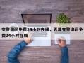 交警询问免费24小时在线，天津交警询问免费24小时在线