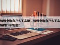 如何查询自己名下车辆，如何查询自己名下车辆的行车轨迹？