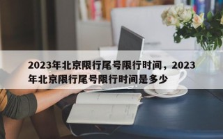 2023年北京限行尾号限行时间，2023年北京限行尾号限行时间是多少