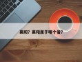 襄阳？襄阳属于哪个省？