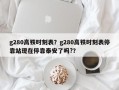 g280高铁时刻表？g280高铁时刻表停靠站现在停靠泰安了吗?？