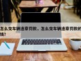 怎么交车辆违章罚款，怎么交车辆违章罚款的钱？