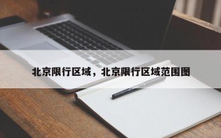 北京限行区域，北京限行区域范围图