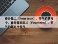 春分是二〖Fourteen〗、节气的第几个，春分是农历二〖Fourteen〗、节气的第几个节气