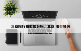 北京限行拍照扣分吗，北京 限行拍照