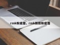rmk粉底霜，rmk新款粉底霜