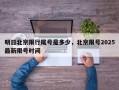 明日北京限行尾号是多少，北京限号2025最新限号时间