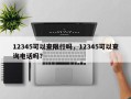 12345可以查限行吗，12345可以查询电话吗？
