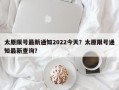太原限号最新通知2022今天？太原限号通知最新查询？