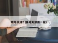 限号天津？限号天津新一轮？