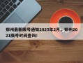 郑州最新限号通知2025年2月，郑州2021限号时间查询！