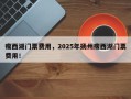 瘦西湖门票费用，2025年扬州瘦西湖门票费用！