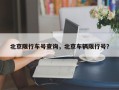 北京限行车号查询，北京车辆限行号？