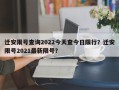 迁安限号查询2022今天查今日限行？迁安限号2021最新限号？