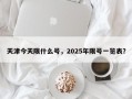 天津今天限什么号，2025年限号一览表？