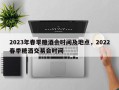 2023年春季糖酒会时间及地点，2022春季糖酒交易会时间