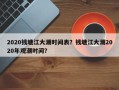 2020钱塘江大潮时间表？钱塘江大潮2020年观潮时间？