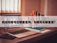 机动车限号在哪里查询，车限号从哪里查？