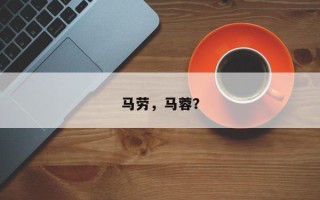 马劳，马蓉？