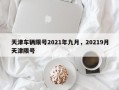 天津车辆限号2021年九月，20219月天津限号