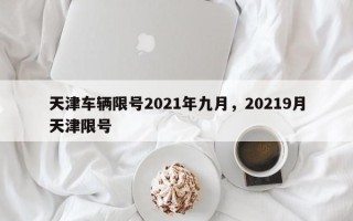 天津车辆限号2021年九月，20219月天津限号