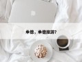 承德，承德旅游？