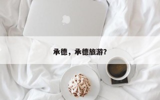 承德，承德旅游？