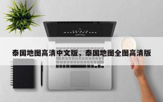 泰国地图高清中文版，泰国地图全图高清版