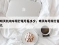 明天机动车限行尾号是多少，明天车号限行是几